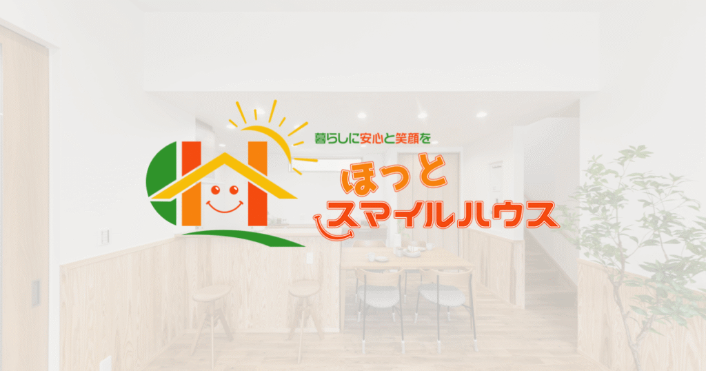 暮らしに安心と笑顔を。ほっとスマイルハウス