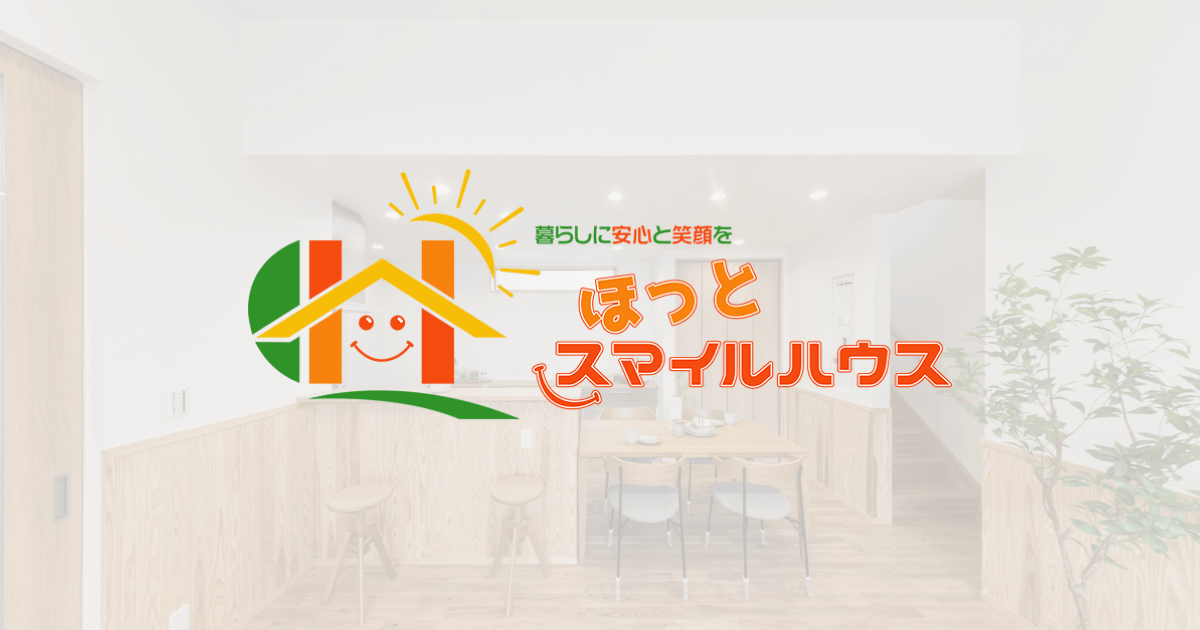 暮らしに安心と笑顔を。ほっとスマイルハウス